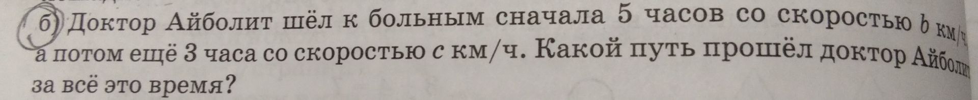 Фото задания: Доктор Айболит шёл к больным сначала 5 часов со скоростью b км/ч, а потом ещё 3 часа со скоростью c км/ч. Какой путь прошёл…