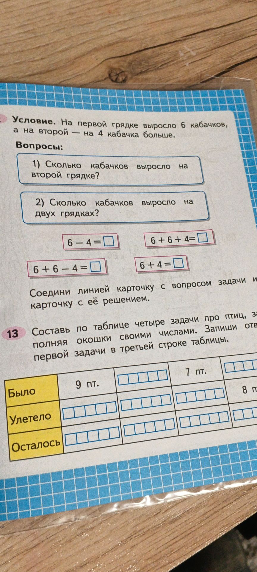Фото задания: Условие. На первой грядке выросло 6 кабачков, а на второй — на 4 кабачка больше. Вопросы: 1) Сколько кабачков выросло на…
