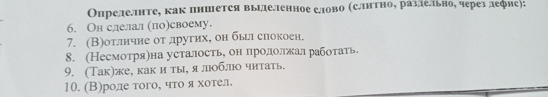 Фото задания: Определите, как пишется выделенное слово (слитно, раздельно, через дефис): 6. Он сделал (по)своему. 7. (В)отличие от…