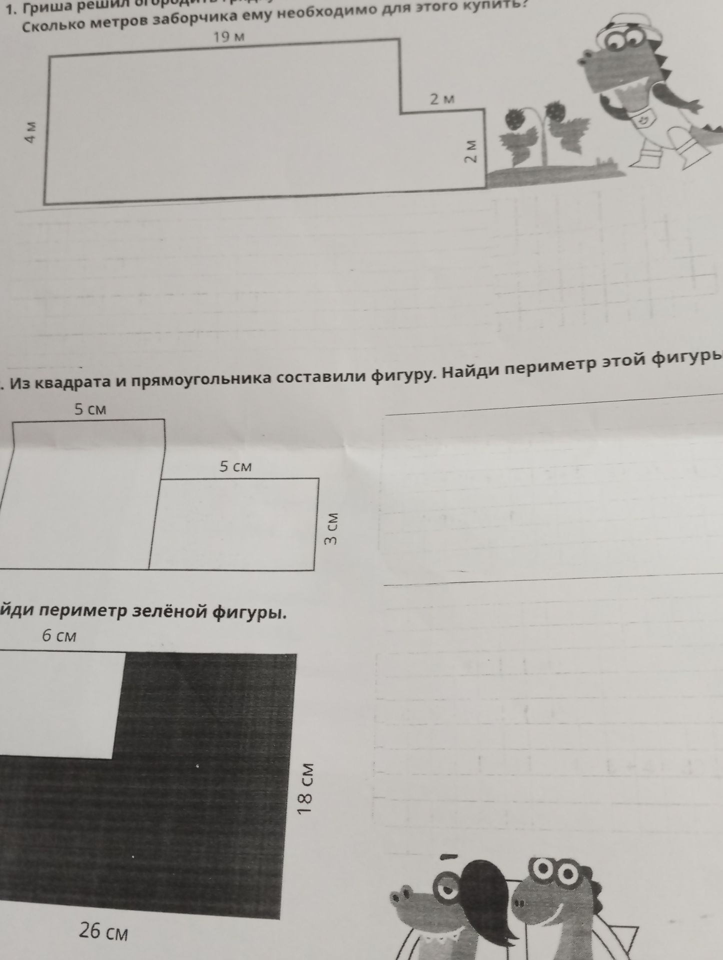 Фото задания: 1. Гриша решил огородить грядку. Сколько метров заборчика ему необходимо для этого купить?