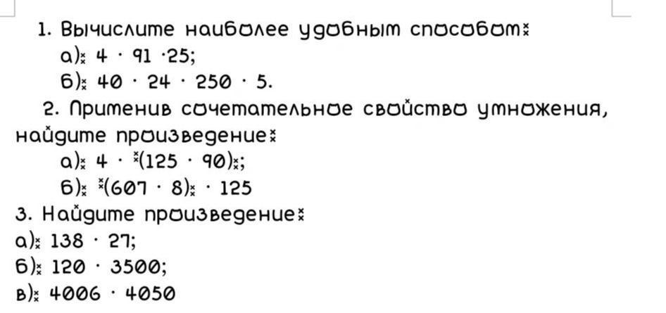 Фото задания: 1. Вычислите наиболее удобным способом: а) 4 · 91 · 25; б) 40 · 24 · 250 · 5.