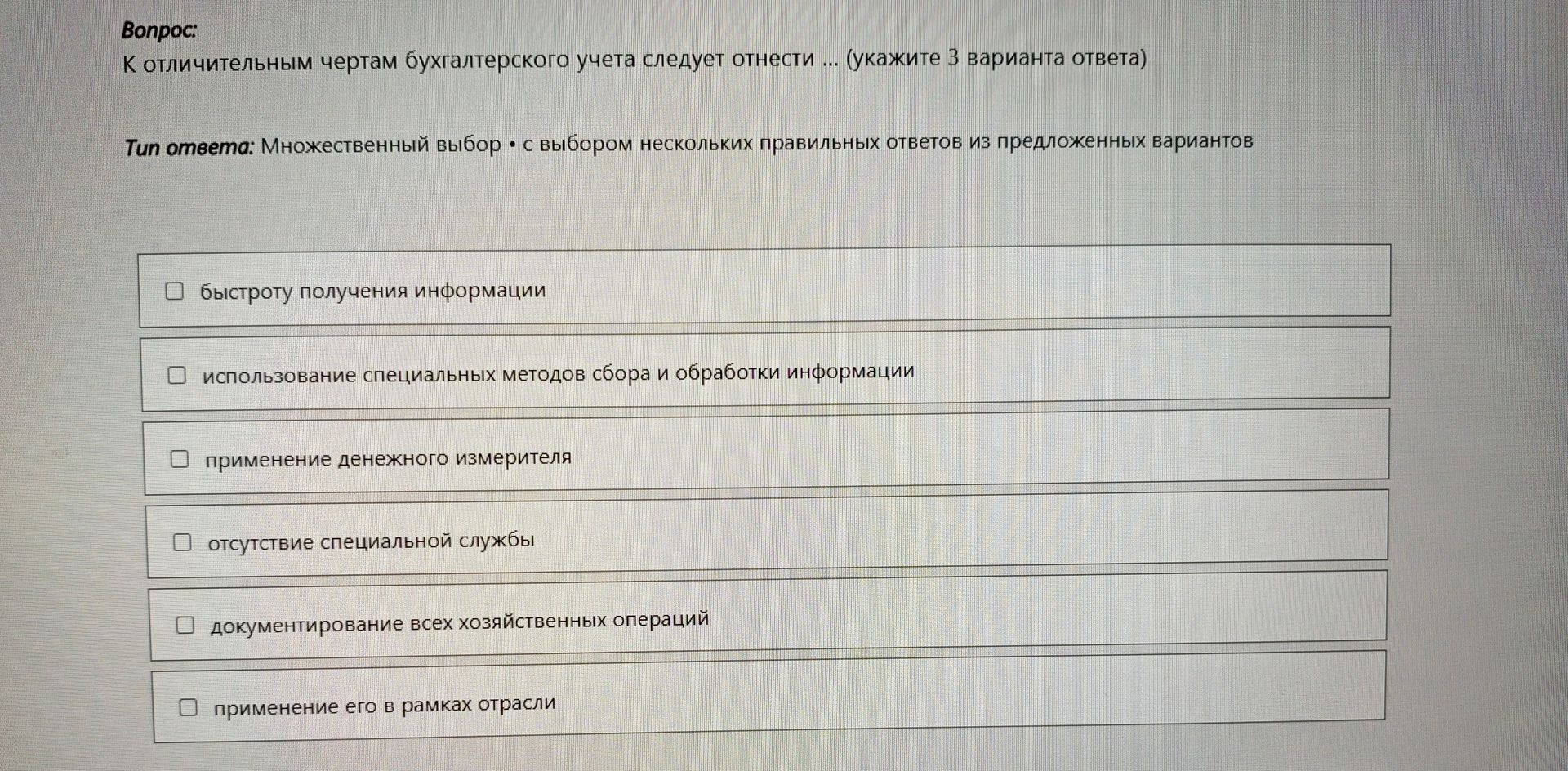 Фото задания: К отличительным чертам бухгалтерского учета следует отнести … (укажите 3 варианта ответа): быстроту получения информации;…