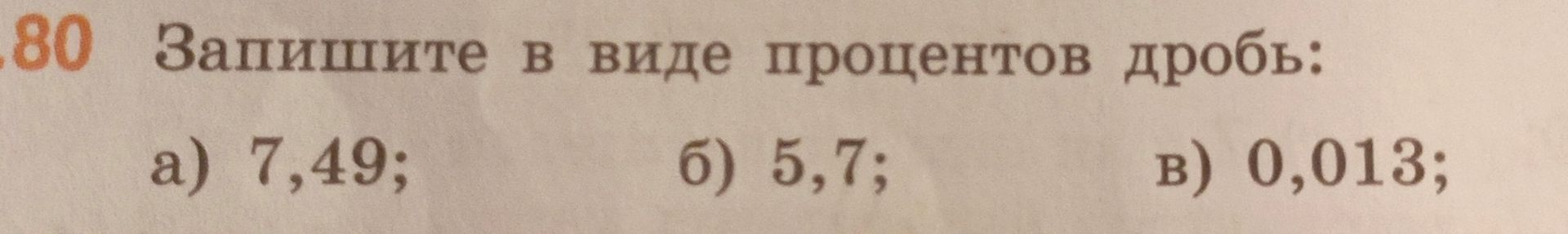 Фото задания: Запишите в виде процентов дробь: а) 7,49; б) 5,7; в) 0,013.