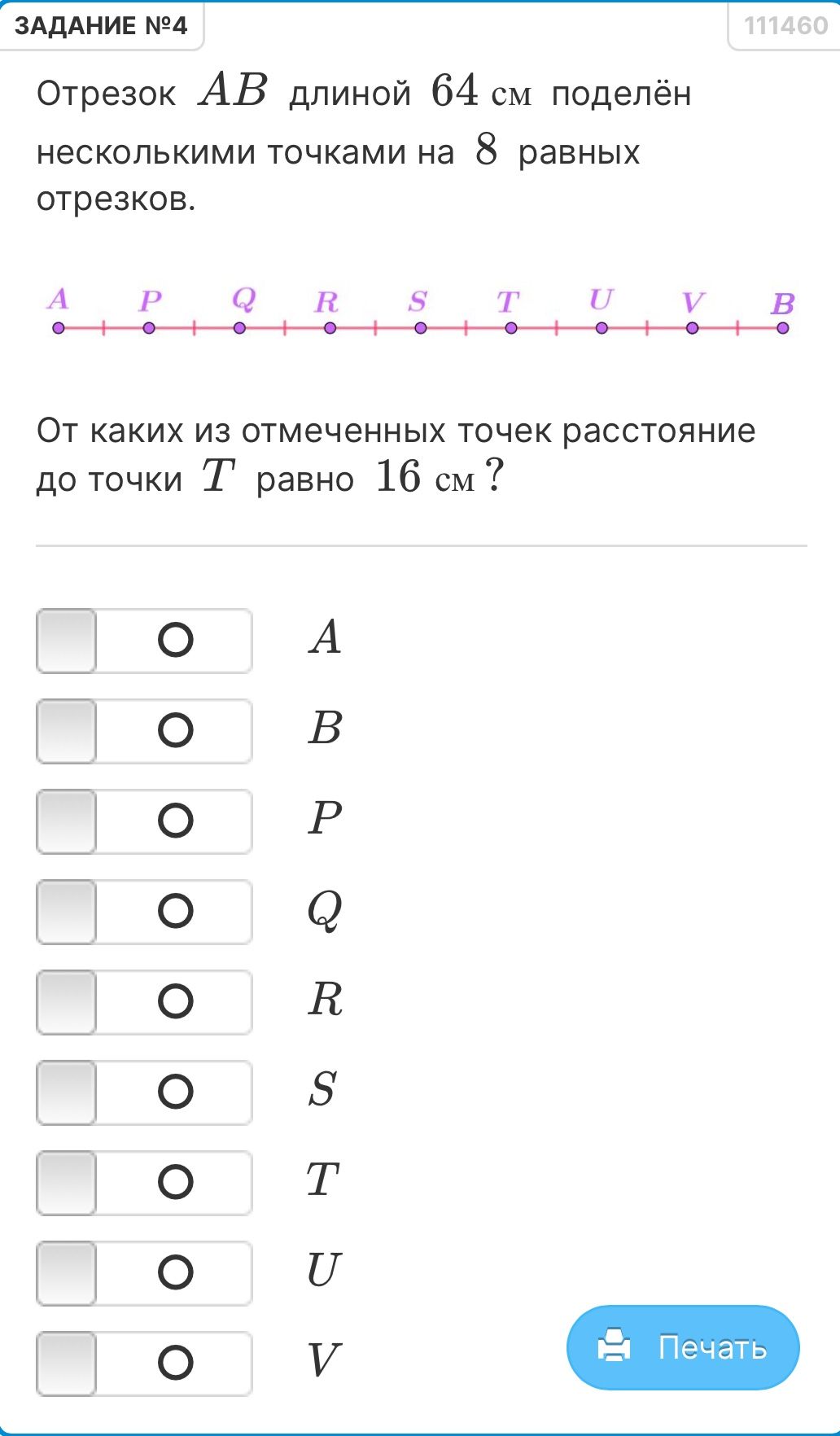 Фото задания: Отрезок AB длиной 64 см поделён несколькими точками на 8 равных отрезков. От каких из отмеченных точек расстояние до точки…