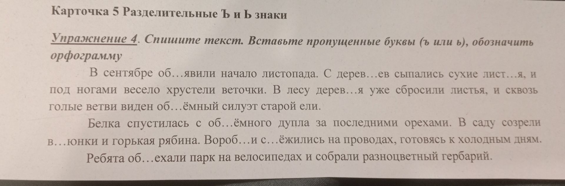 Фото задания: Упражнение 4. Спишите текст. Вставьте пропущенные буквы (ъ или ь), обозначить орфограмму: В сентябре об…явили начало…