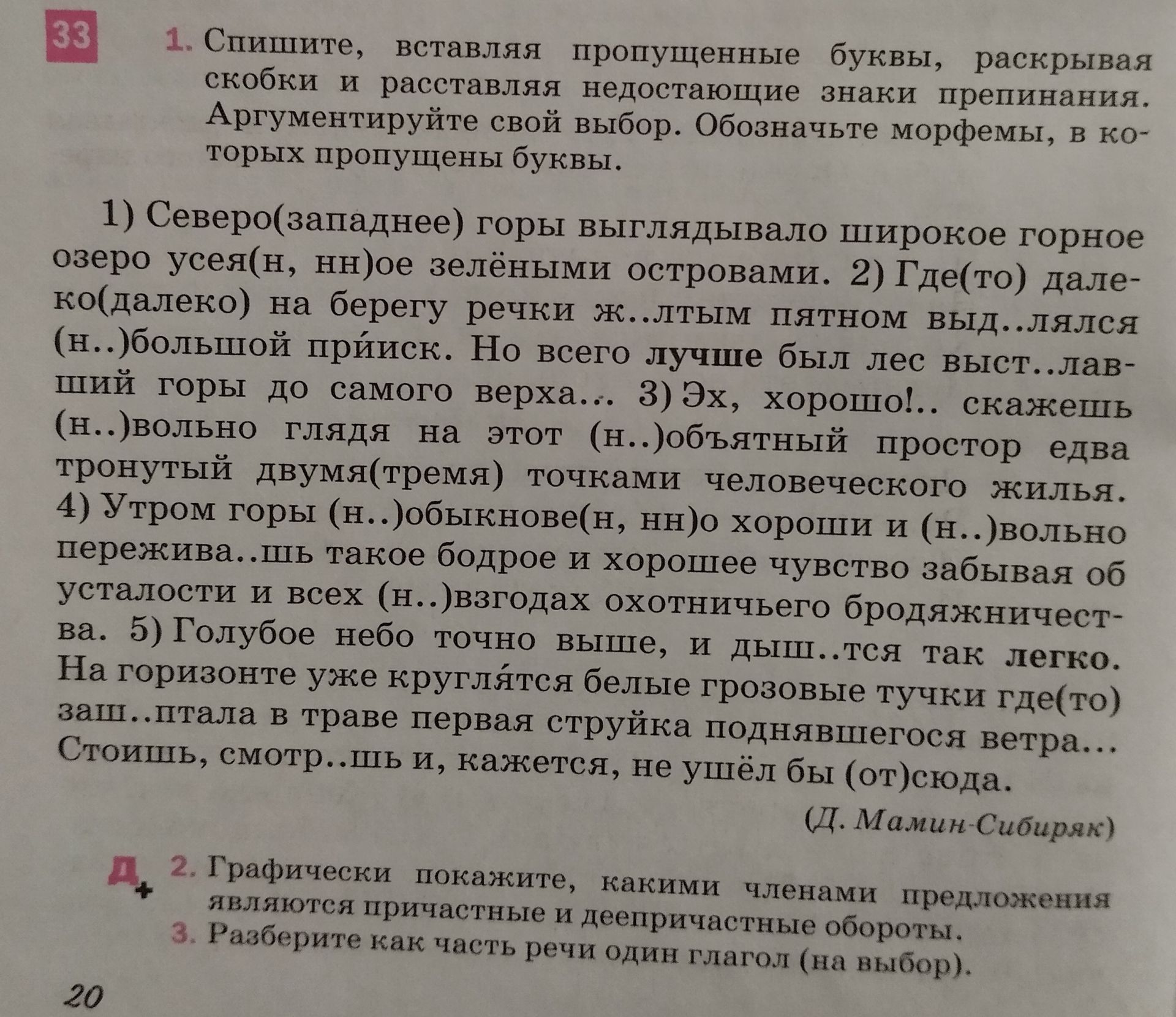 Фото задания: 1. Спишите, вставляя пропущенные буквы, раскрывая скобки и расставляя недостающие знаки препинания. Аргументируйте свой…