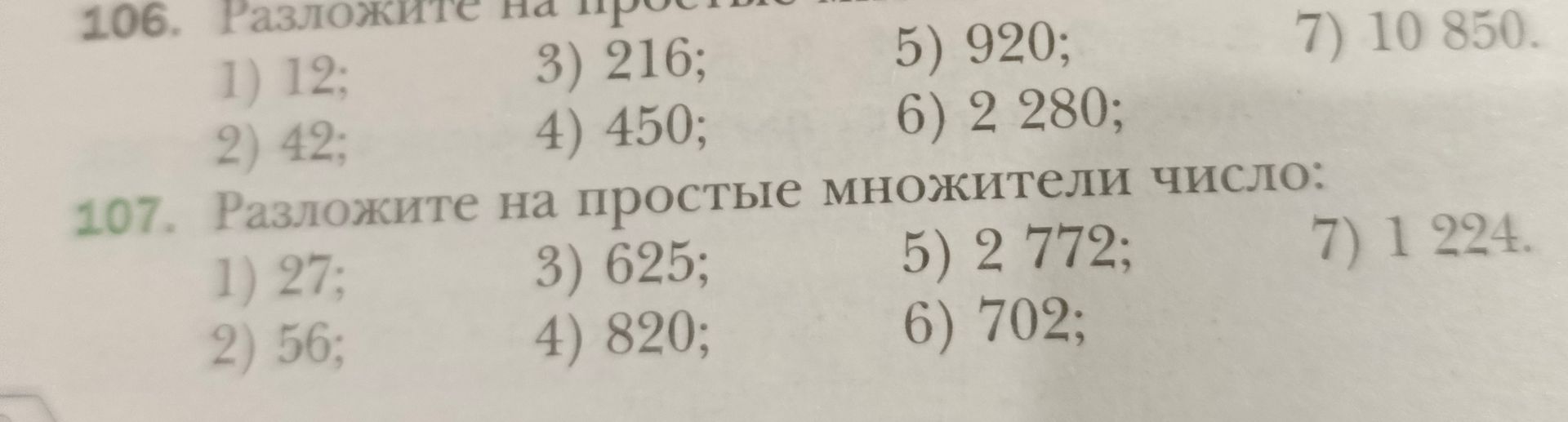 Фото задания: 107. Разложите на простые множители числа: 1) 27; 2) 56; 3) 625; 4) 820; 5) 2 772; 6) 702; 7) 1 224.