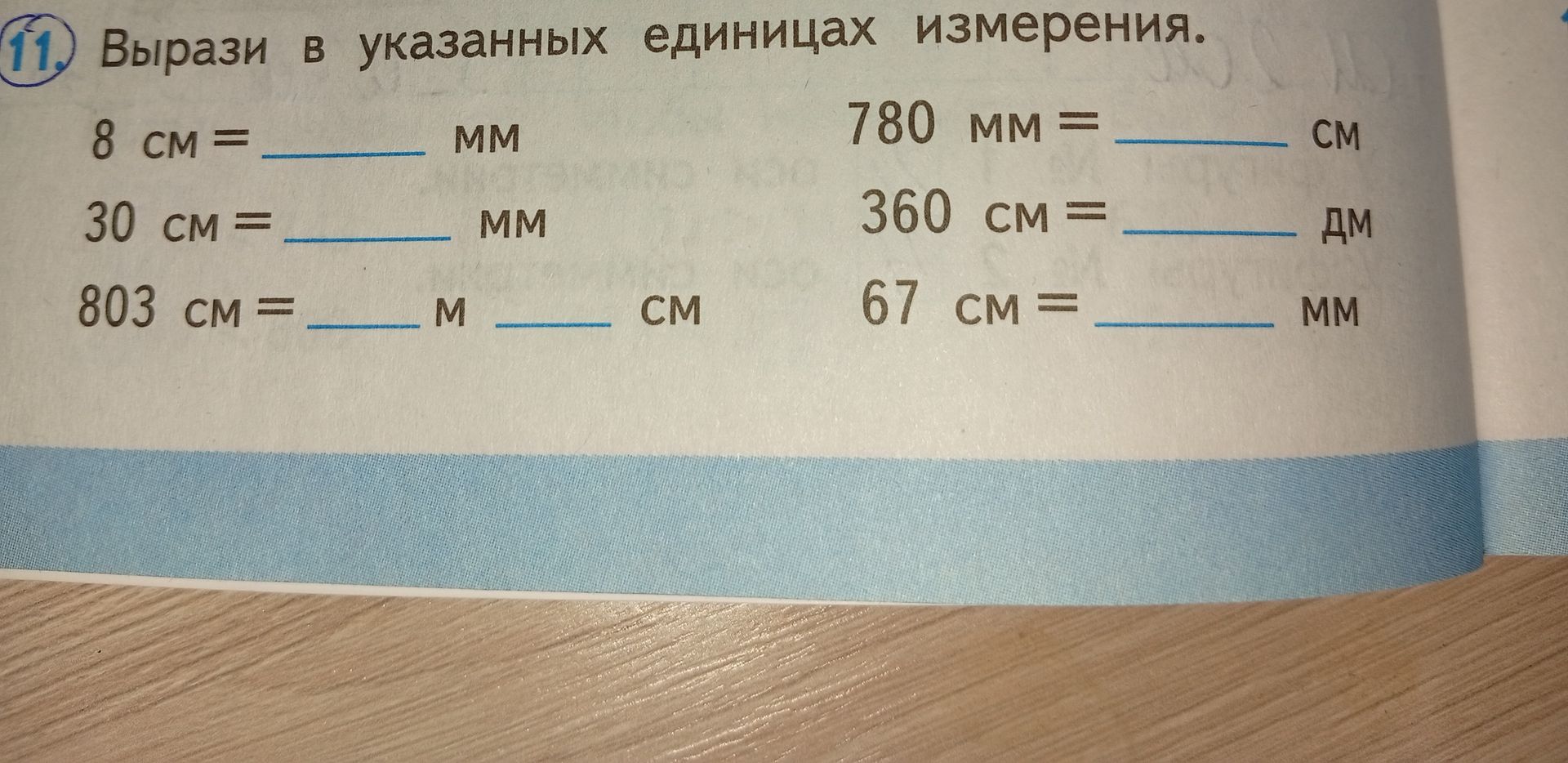 Фото задания: Вырази в указанных единицах измерения: 8 см = ___ мм; 30 см = ___ мм; 803 см = ___ м ___ см; 780 мм = ___ см; 360 см = ___…