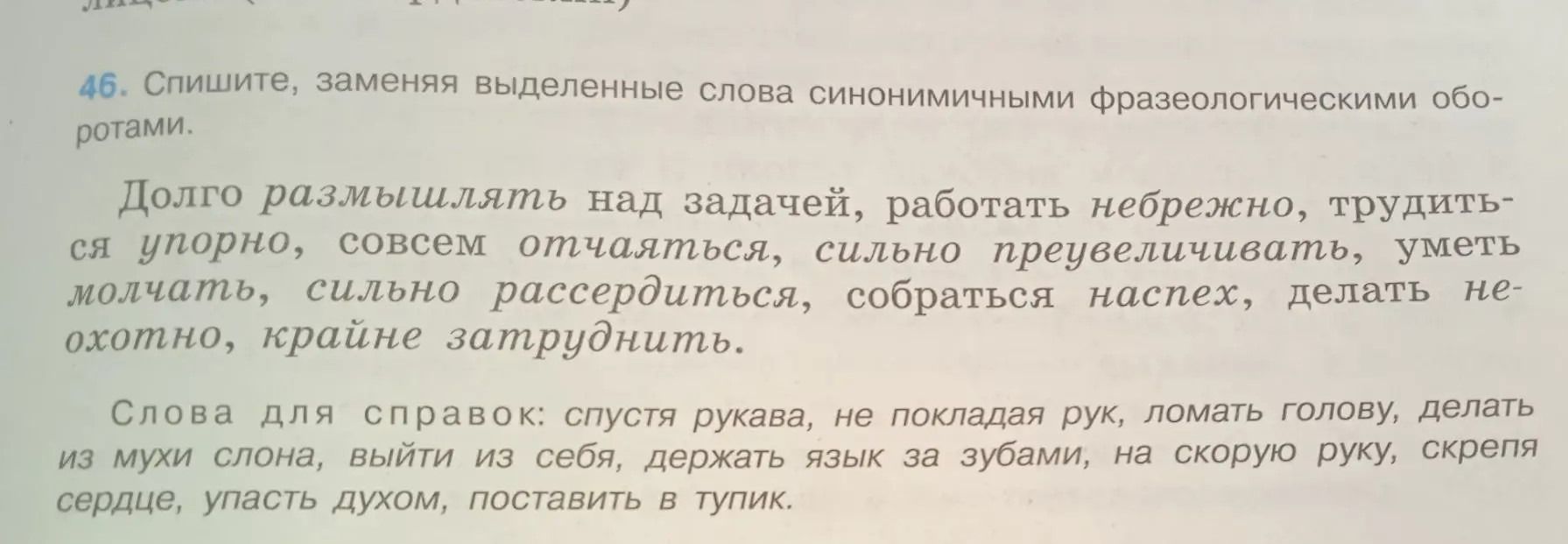 Фото задания: 46. Спишите, заменяя выделенные слова синонимичными фразеологическими оборотами. Долго размышлять над задачей, работать…