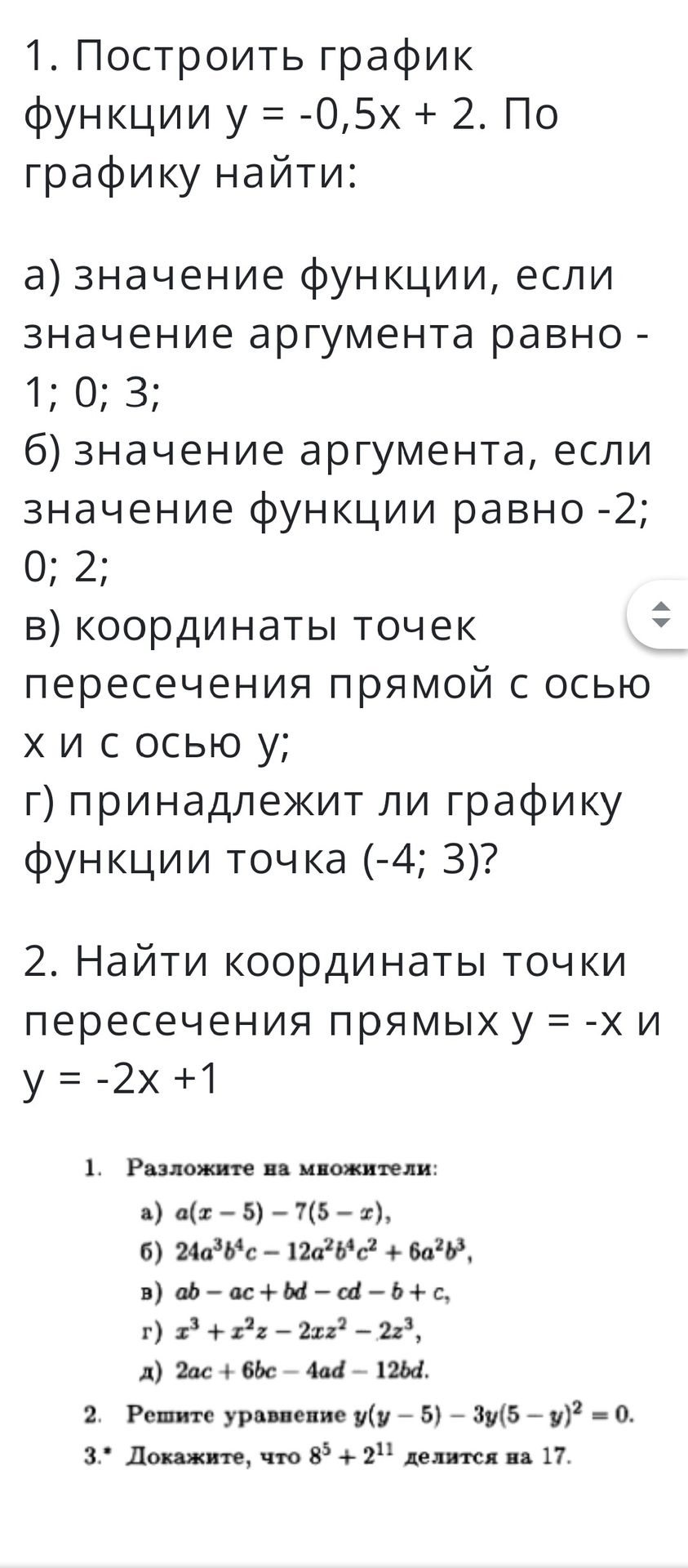 Фото задания: 1. Построить график функции y = -0,5x + 2. По графику найти: а) значение функции, если значение аргумента равно -1; 0; 3;…