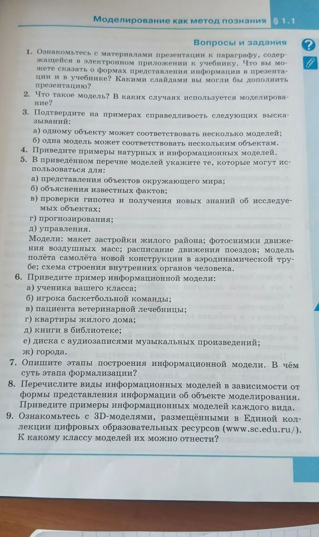 Фото задания: 9. Ознакомьтесь с 3D-моделями, размещёнными в Единой коллекции цифровых образовательных ресурсов…