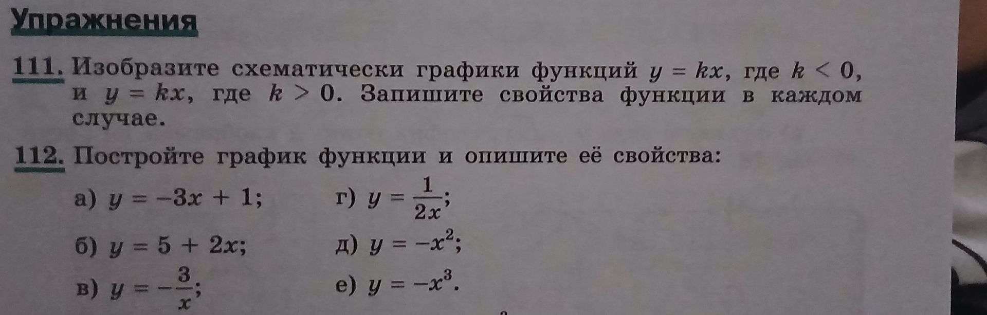 Фото задания: 111. Изобразите схематически графики функций y = kx, где k < 0, и y = kx, где k > 0. Запишите свойства функций в каждом…