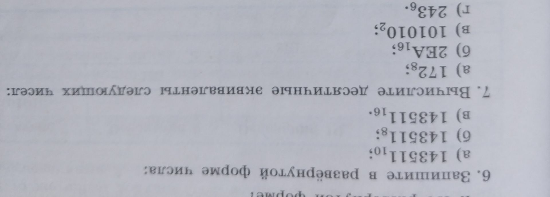 Фото задания: 7. Вычислите десятичные значения следующих чисел: а) 172₈; б) 2EA₁₆; в) 10101010₂; г) 243₆.
