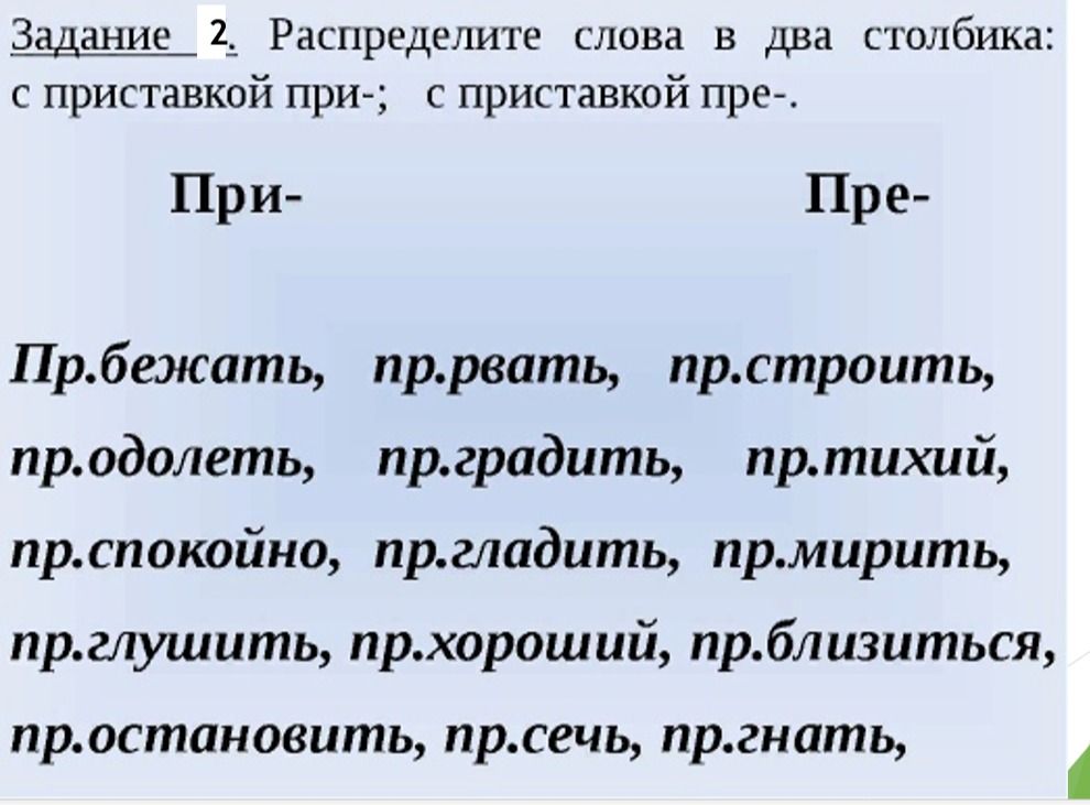 Фото задания: Задание 2. Распределите слова в два столбика: с приставкой при-; с приставкой пре-: пр.бежать, пр.рвать, пр.строить,…