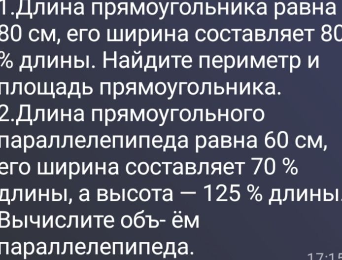 Фото задания: 1. Длина прямоугольника равна 80 см, его ширина составляет 80% длины. Найдите периметр и площадь прямоугольника.