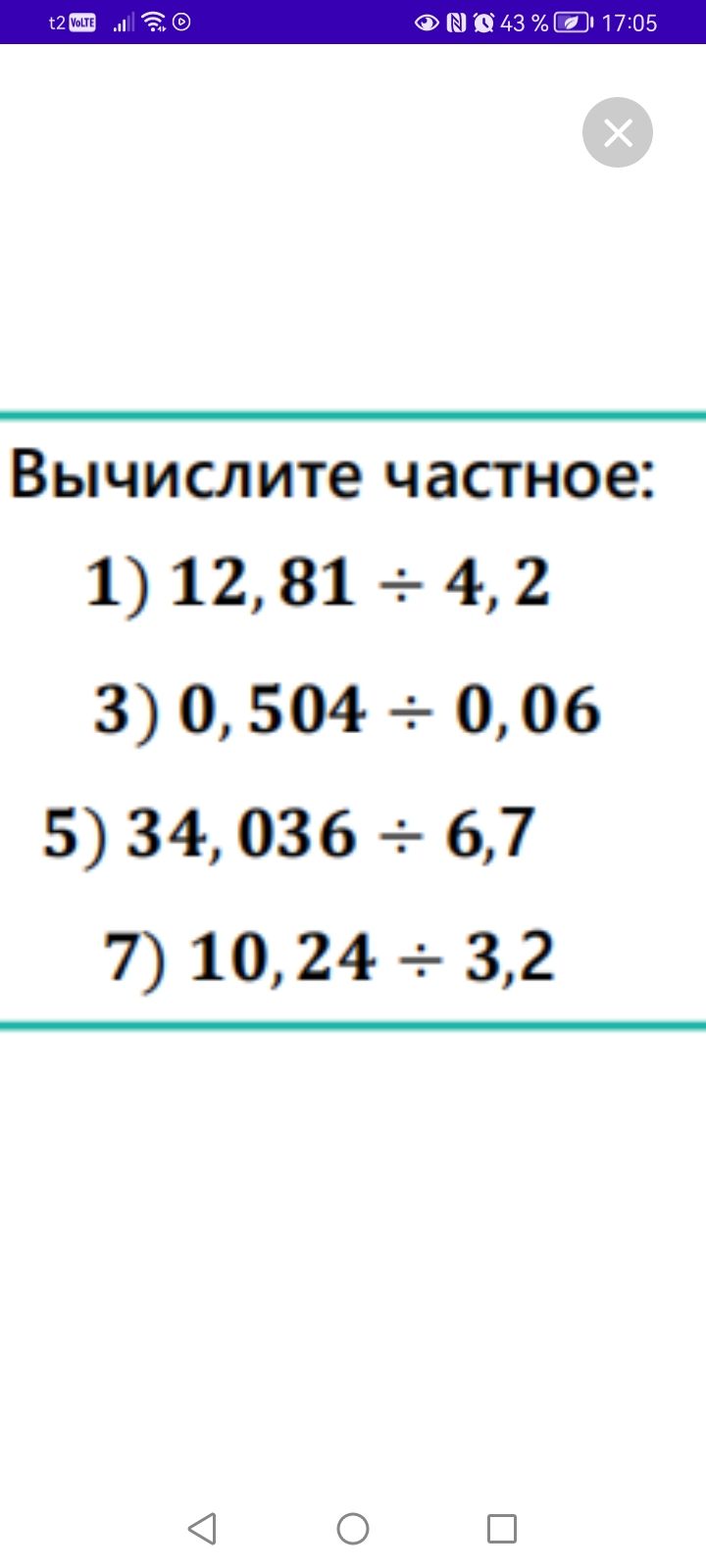 Фото задания: Вычислите частное: 1) 12,81 ÷ 4,2; 3) 0,504 ÷ 0,06; 5) 34,036 ÷ 6,7; 7) 10,24 ÷ 3,2.