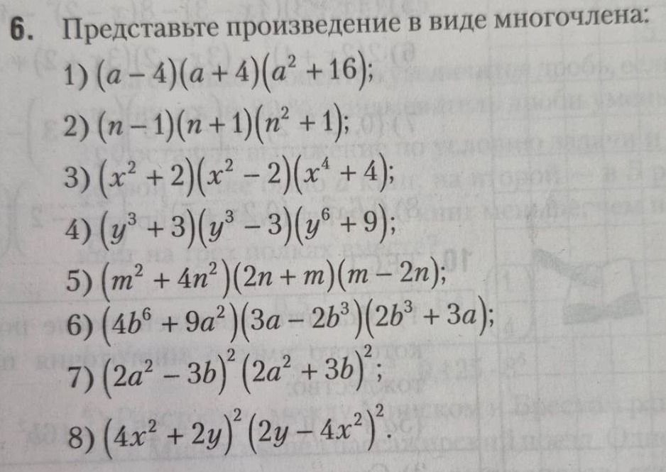 Фото задания: Представьте произведение в виде многочлена: 1) \((a-4)(a+4)(a^2+16)\); 2) \((n-1)(n+1)(n^2+1)\); 3)…