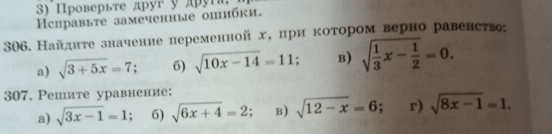 Фото задания: 307. Решите уравнение: а) √(3x − 1) = 1; б) √(6x + 4) = 2; в) √(12 − x) = 6; г) √(8x − 1) − 1 = 1.