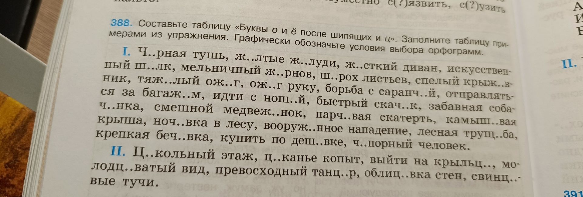 Фото задания: 388. Составьте таблицу «Буквы о и ё после шипящих и ц». Заполните таблицу примерами из упражнения. Графически обозначьте…
