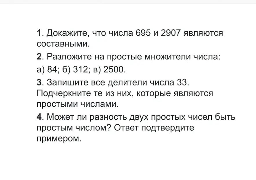 Фото задания: 2. Разложите на простые множители числа: а) 84; б) 312; в) 2500.