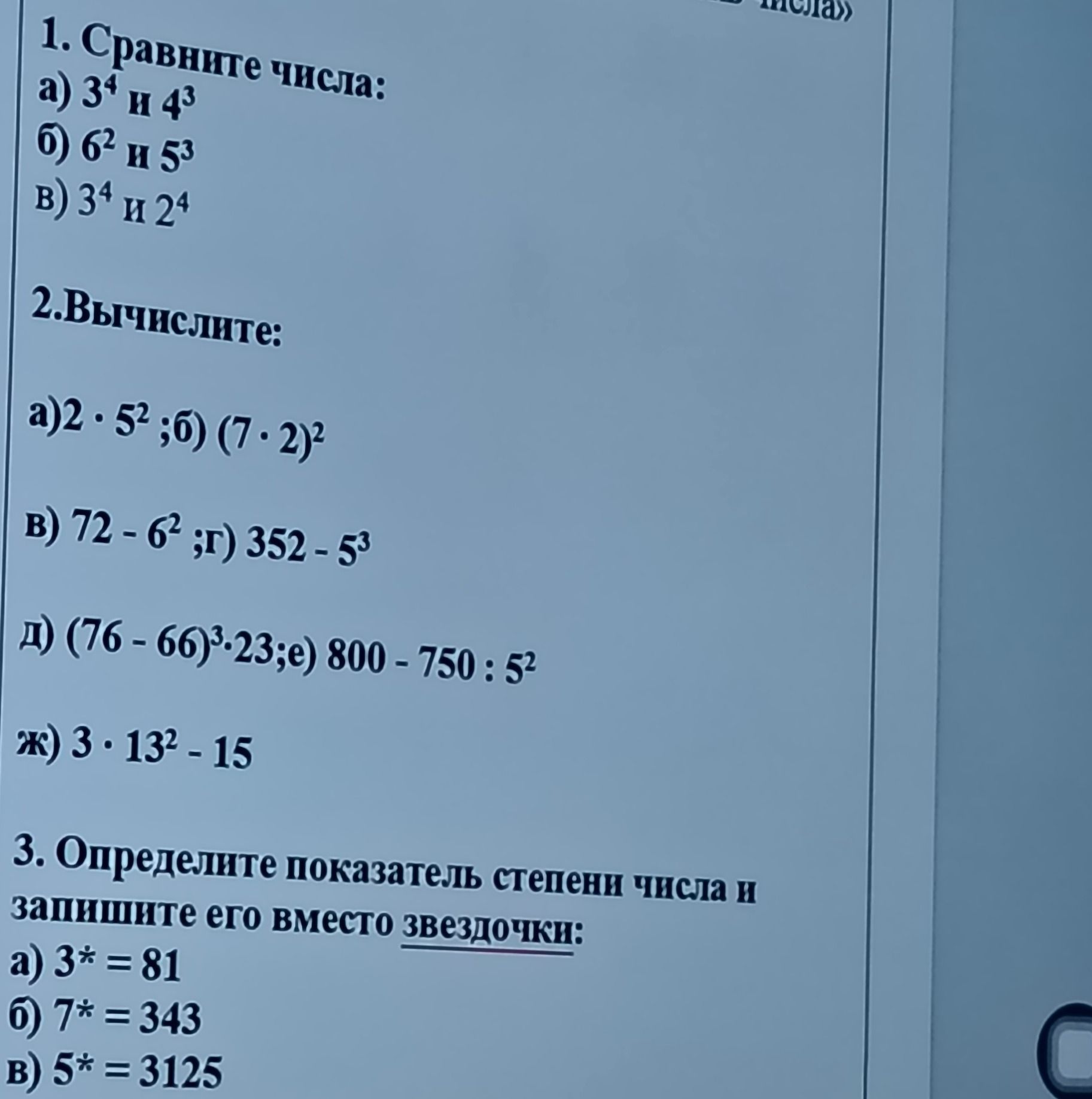 Фото задания: 2. Вычислите: а) 2 · 5²; б) (7 · 2)²; в) 72 − 6²; г) 352 − 5³; д) (76 − 66)³ · 23; е) 800 − 750 : 5²; ж) 3 · 13² − 15.