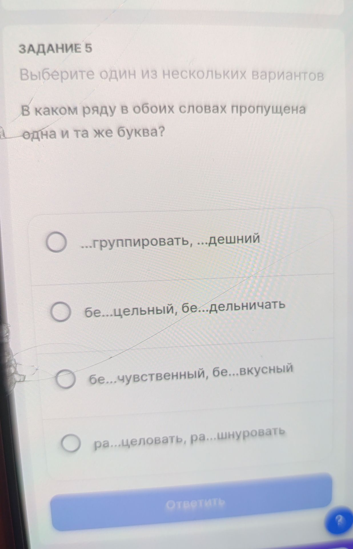 Фото задания: В каком ряду в обоих словах пропущена одна и та же буква? 1) ...группировать, ...дежный 2) бе...цельный, бе...дельничать 3)…