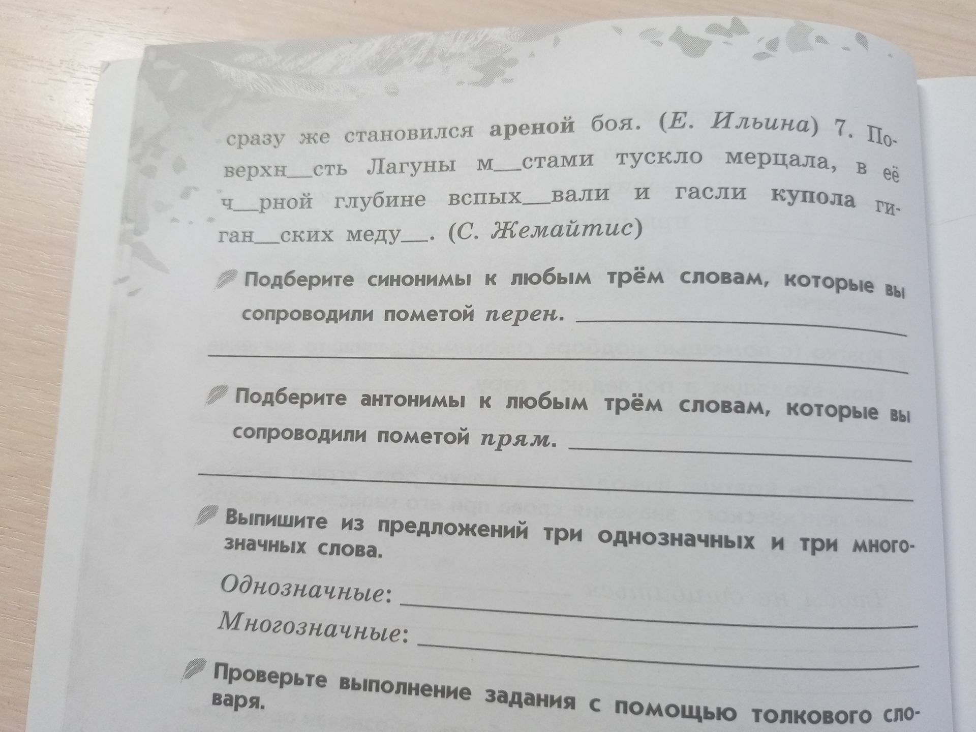 Фото задания: Подберите синонимы к любым трём словам, которые вы сопровождали пометой перен.