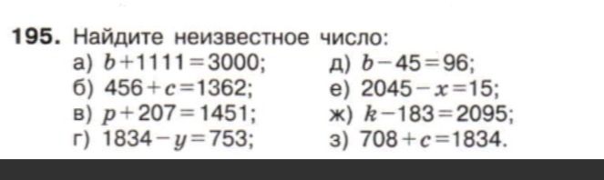 Фото задания: 195. Найдите неизвестное число: а) b + 1111 = 3000; б) 456 + c = 1362; в) p + 207 = 1451; г) 1834 − y = 753; д) b − 45 =…