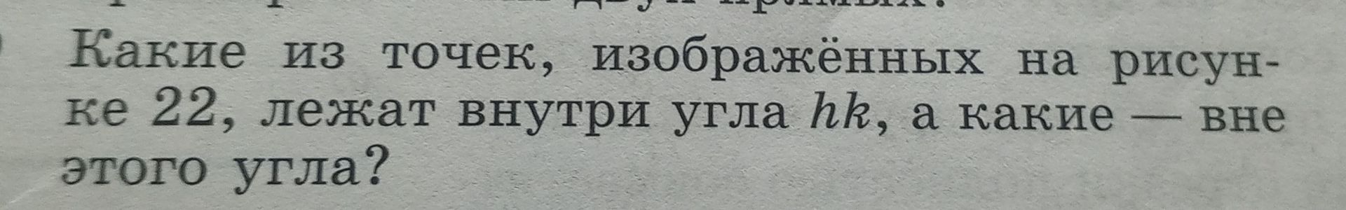 Фото задания: Какие из точек, изображённых на рисунке 22, лежат внутри угла hk, а какие — вне этого угла?