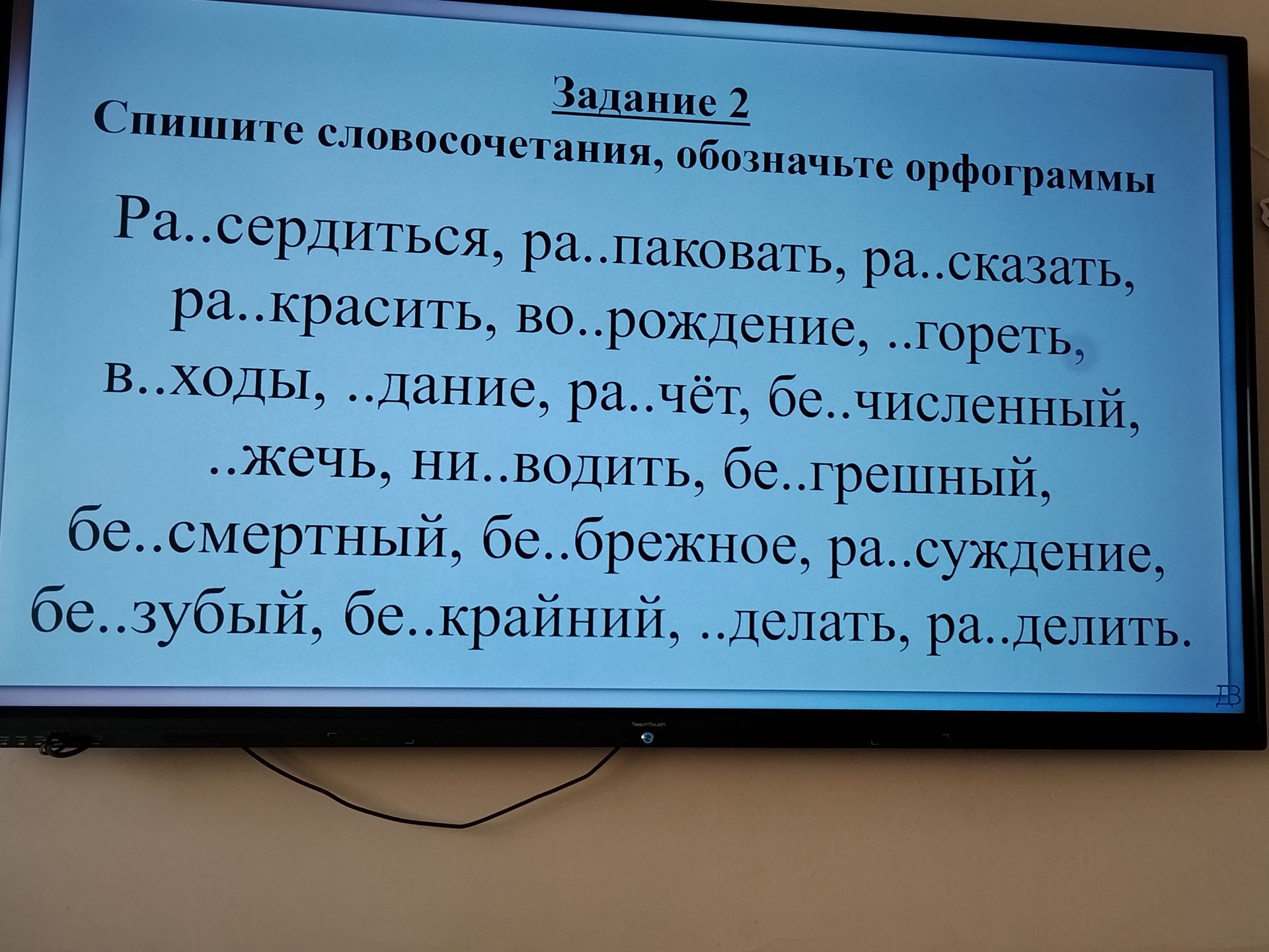 Фото задания: Задание 2. Спишите словосочетания, обозначьте орфограммы: Ра..сердиться, ра..паковать, ра..сказать, ра..красить,…
