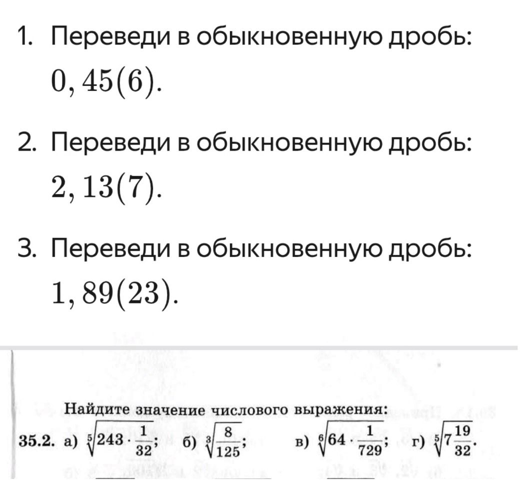 Фото задания: 2. Переведи в обыкновенную дробь: 2,13(7).