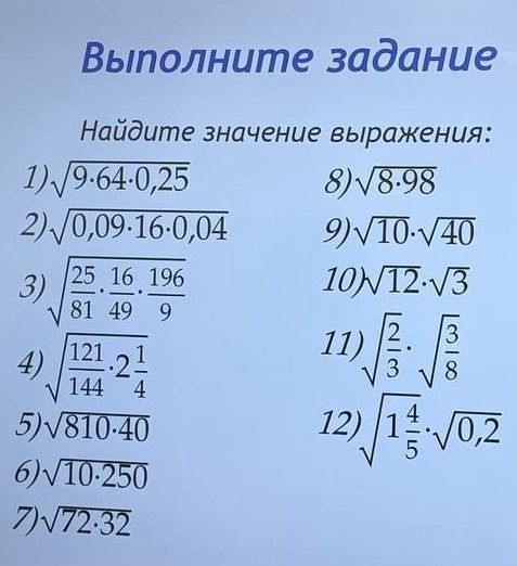Фото задания: Найдите значение выражения: 1) √(9·64·0,25); 2) √(0,09·16·0,04); 3) √((25/81)·(16/49)·(196/9)); 4) √((121/144)·2 1/4); 5)…