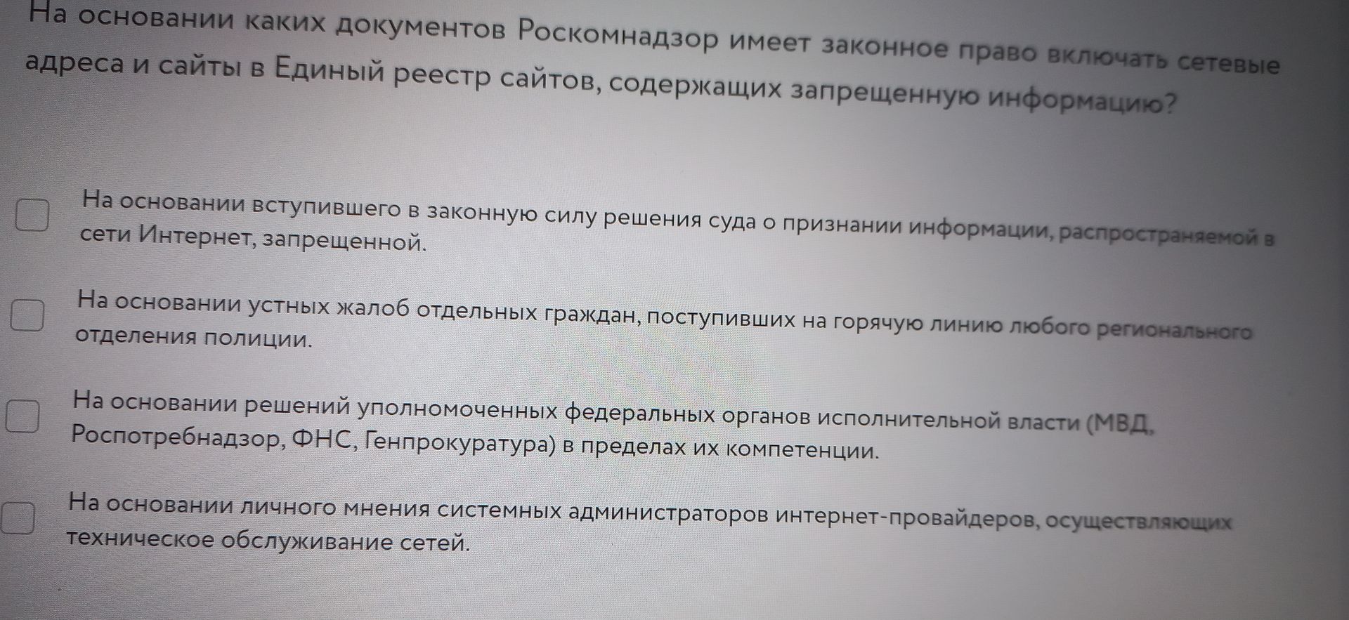 Фото задания: На основании каких документов Роскомнадзор имеет законное право включать сетевые адреса и сайты в Единый реестр сайтов,…