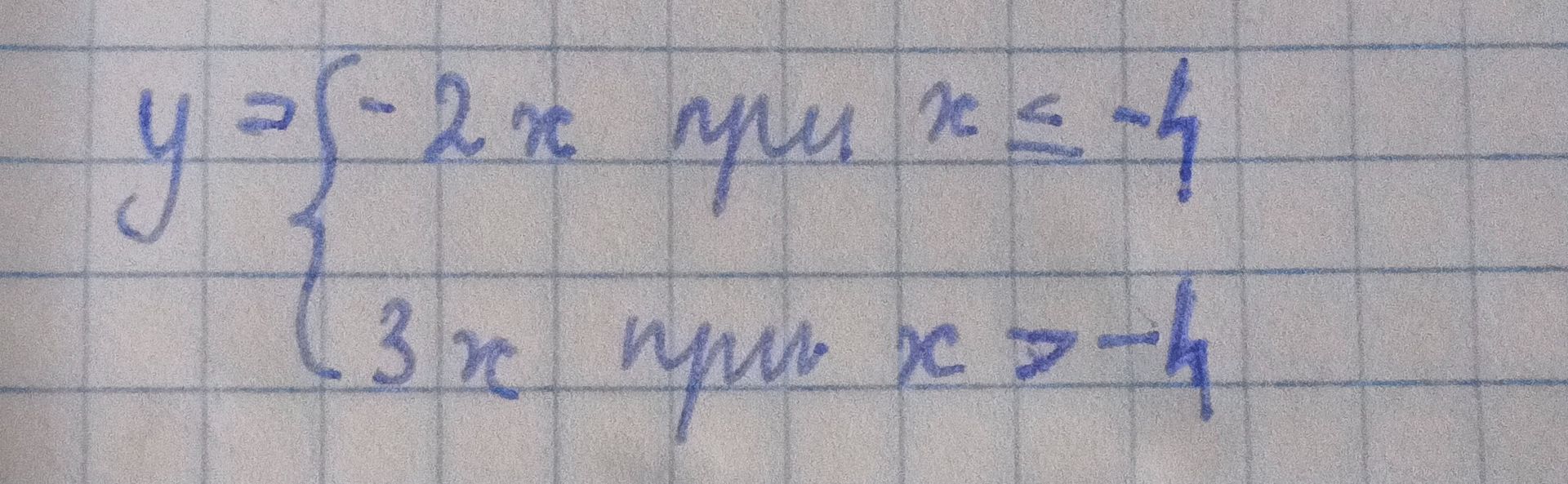 Фото задания: \(y=\begin{cases}-2x,\ при\ x\le -4,\\3x,\ при\ x>-4.\end{cases}\)