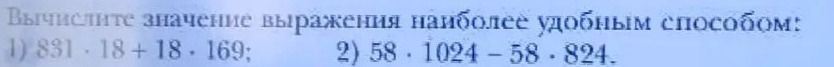 Фото задания: Вычислите значение выражения наиболее удобным способом: 1) 831 · 18 + 18 · 169; 2) 58 · 1024 − 58 · 824.