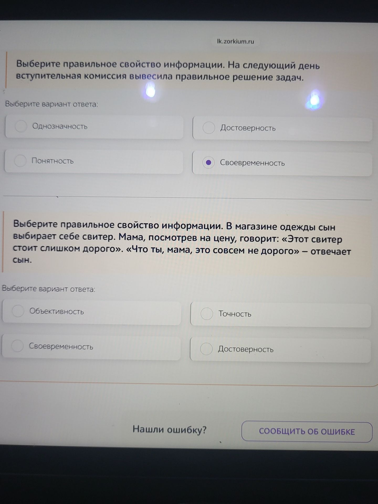 Фото задания: Выберите правильное свойство информации. В магазине одежды сын выбирает себе свитер. Мама, посмотрев на цену, говорит:…