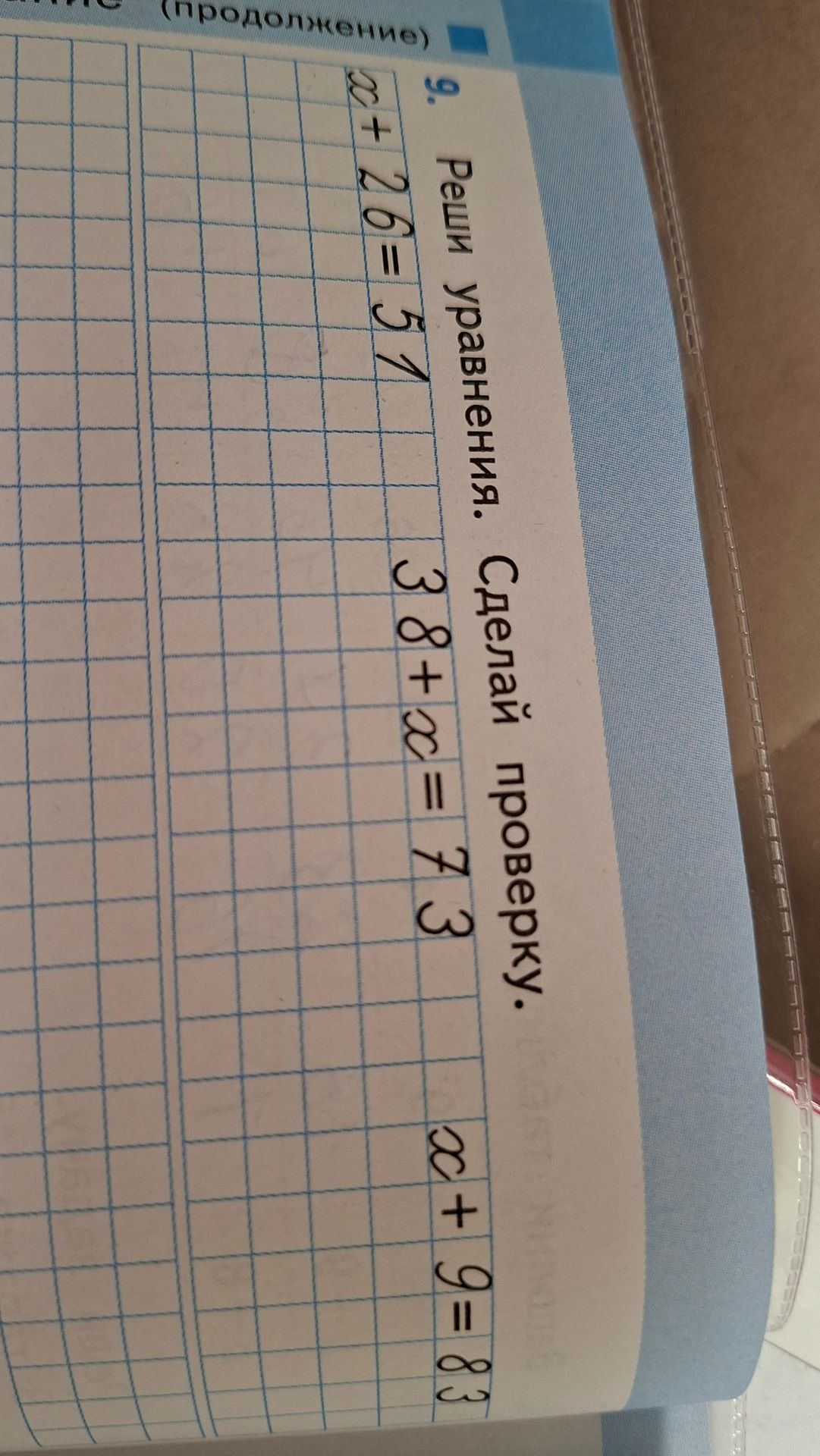 Фото задания: 9. Реши уравнения. Сделай проверку. 1) x − 26 = 51; 2) 38 + x = 73; 3) x + 9 = 83.