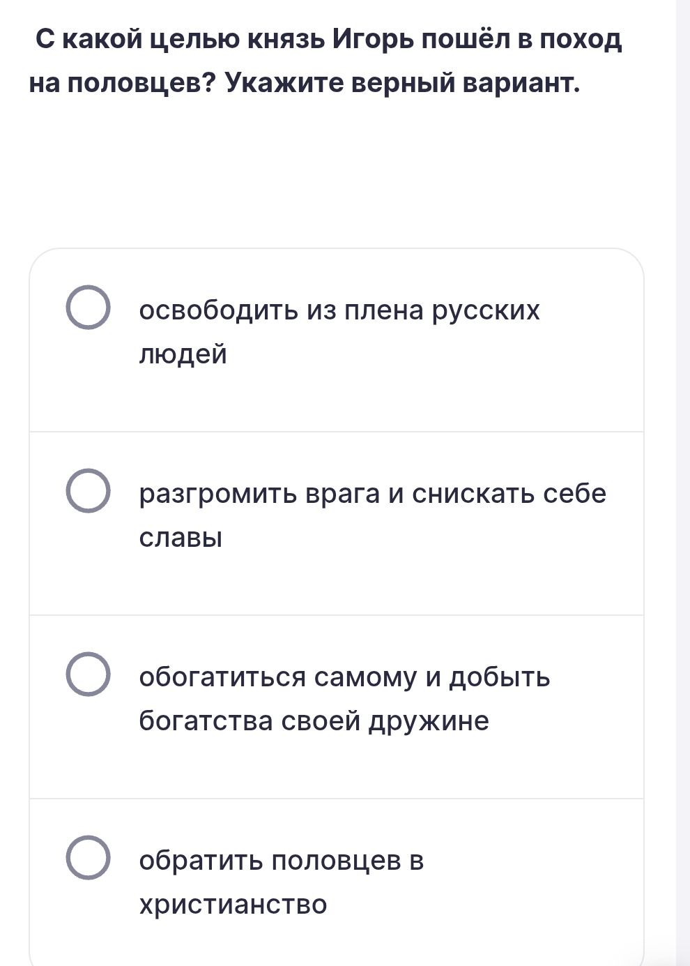 Фото задания: С какой целью князь Игорь пошёл в поход на половцев? Укажите верный вариант. Варианты: освободить из плена русских людей;…