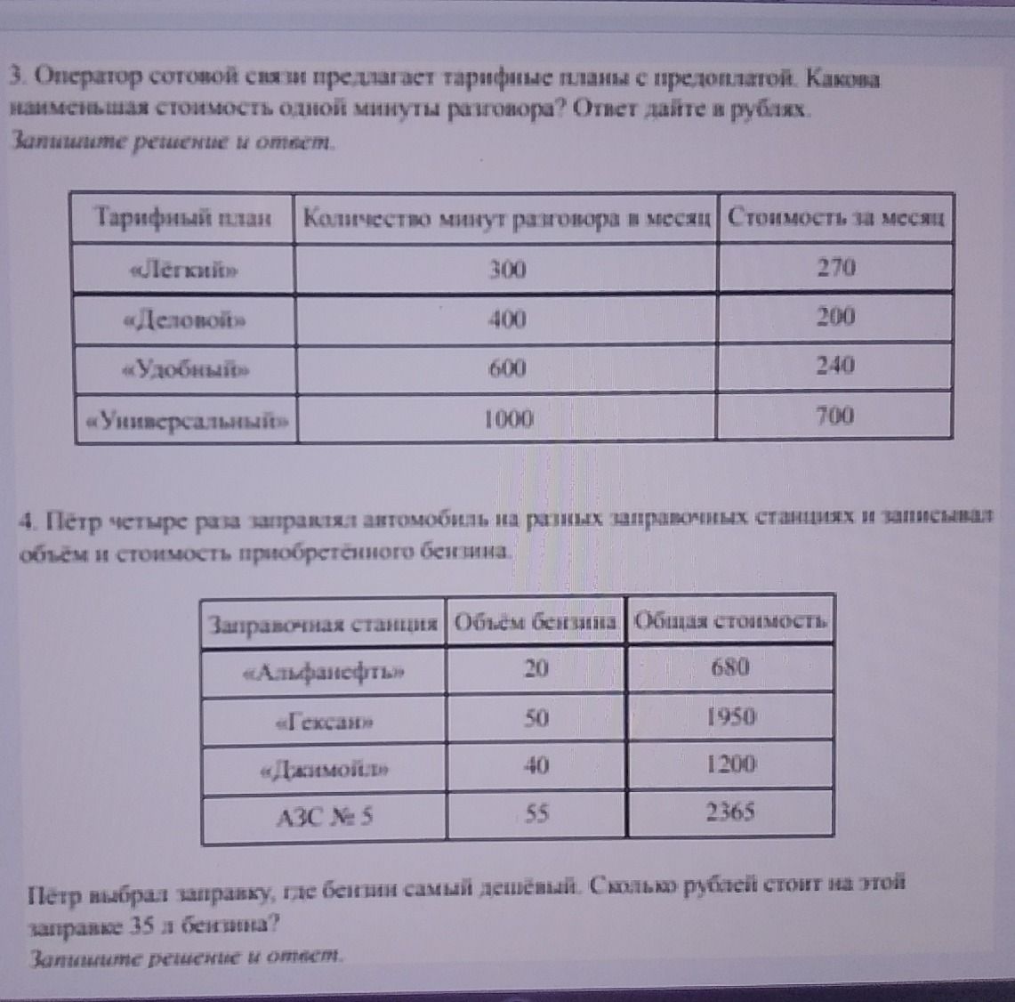 Фото задания: 3. Оператор сотовой связи предлагает тарифные планы с предоплатой. Какова наименьшая стоимость одной минуты разговора?…