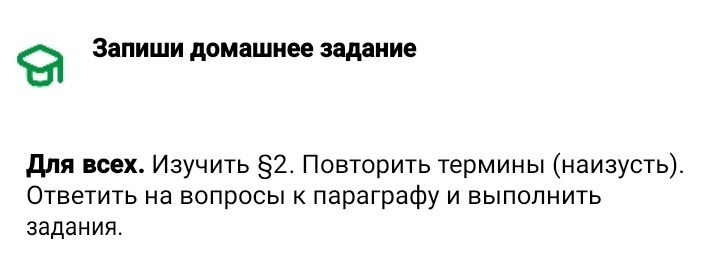 Фото задания: Для всех. Изучить §2. Повторить термины (наизусть). Ответить на вопросы к параграфу и выполнить задания.