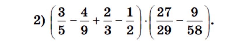 Фото задания: 2) \(\left(\frac{3}{5}-\frac{4}{9}+\frac{2}{3}-\frac{1}{2}\right)\cdot\left(\frac{27}{29}-\frac{9}{58}\right)\)