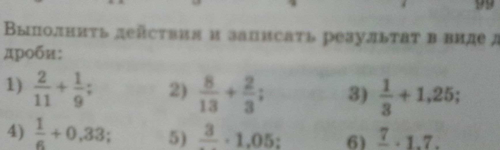 Фото задания: Выполнить действия и записать результат в виде дроби: 1) 2/11 + 1/9; 2) 5/10 + 2/8; 3) 1/3 + 1,25; 4) 1/6 + 0,33; 5)…