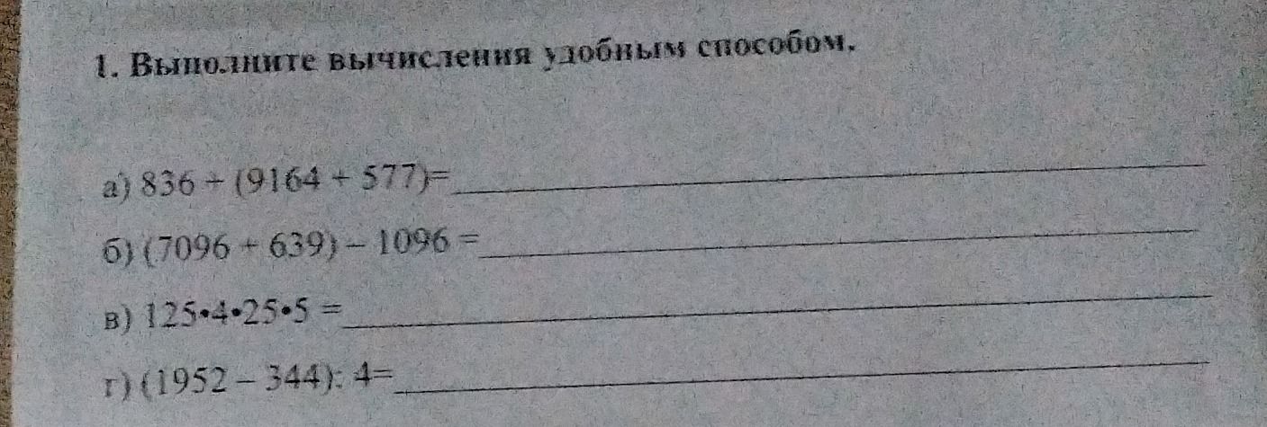 Фото задания: 1. Выполните вычисления удобным способом. а) 836 + (9164 + 577); б) (7096 + 639) − 1096; в) 125 · 25 · 5; г) (1952 − 344) : 4.