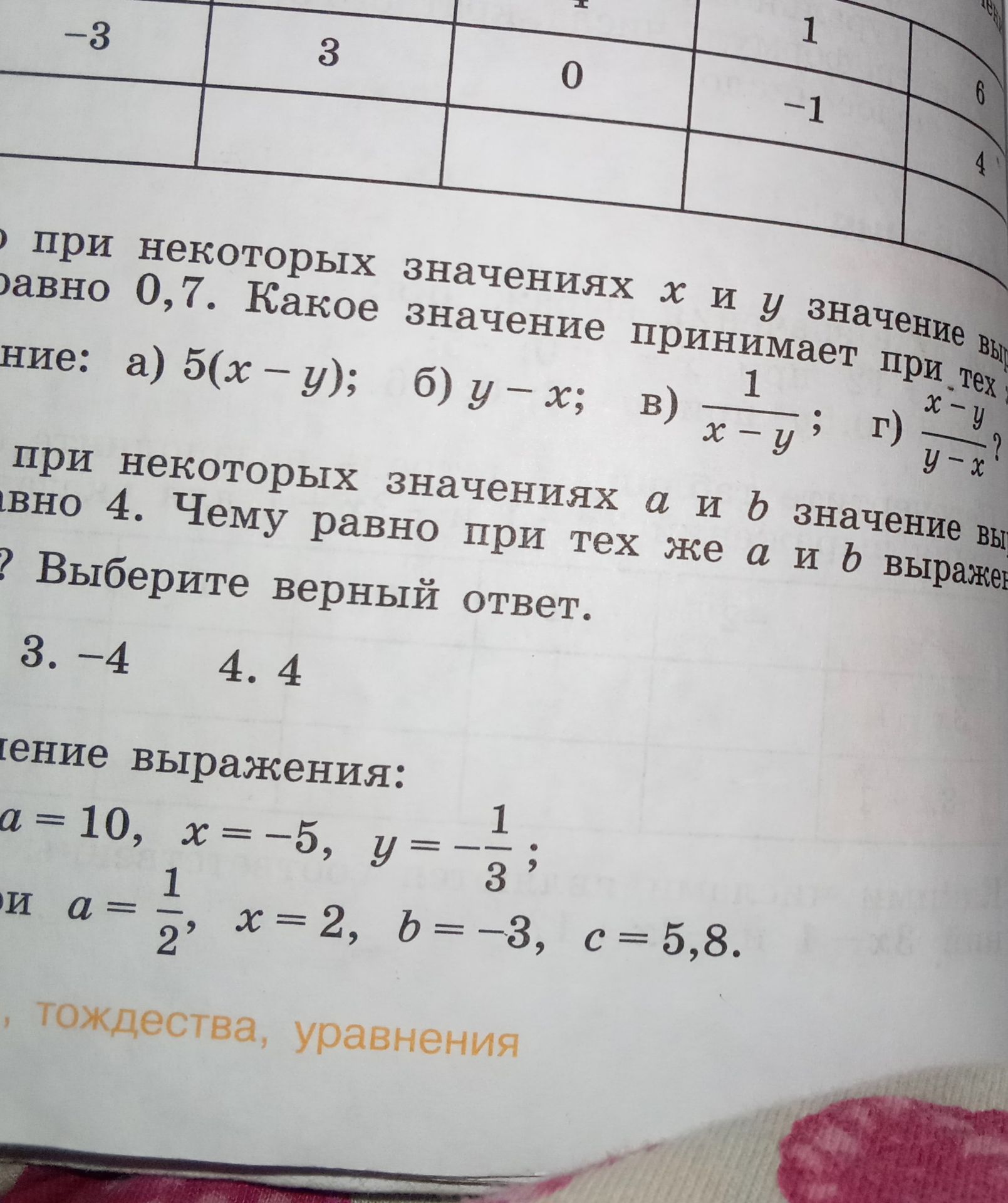Фото задания: При некоторых значениях x и y значение выражения x − y равно 0,7. Какое значение принимает при тех же x и y выражение: а) 5(x…