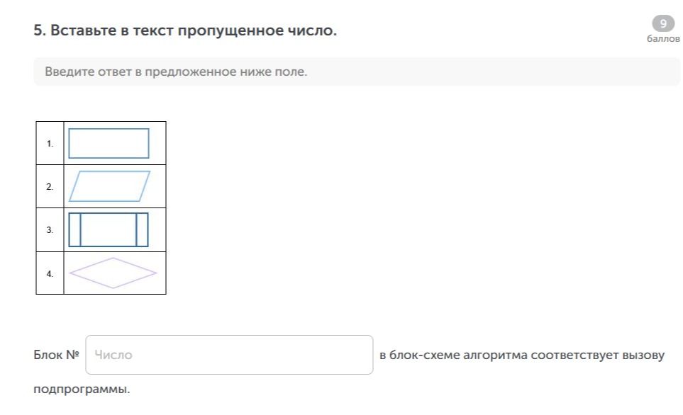 Фото задания: Вставьте в текст пропущенное число. Блок № ___ в блок-схеме алгоритма соответствует вызову подпрограммы.
