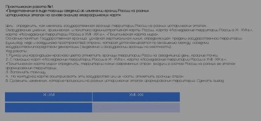 Фото задания: Практическая работа № 1. Представление в виде таблицы сведений об изменении границ России на разных исторических этапах.…