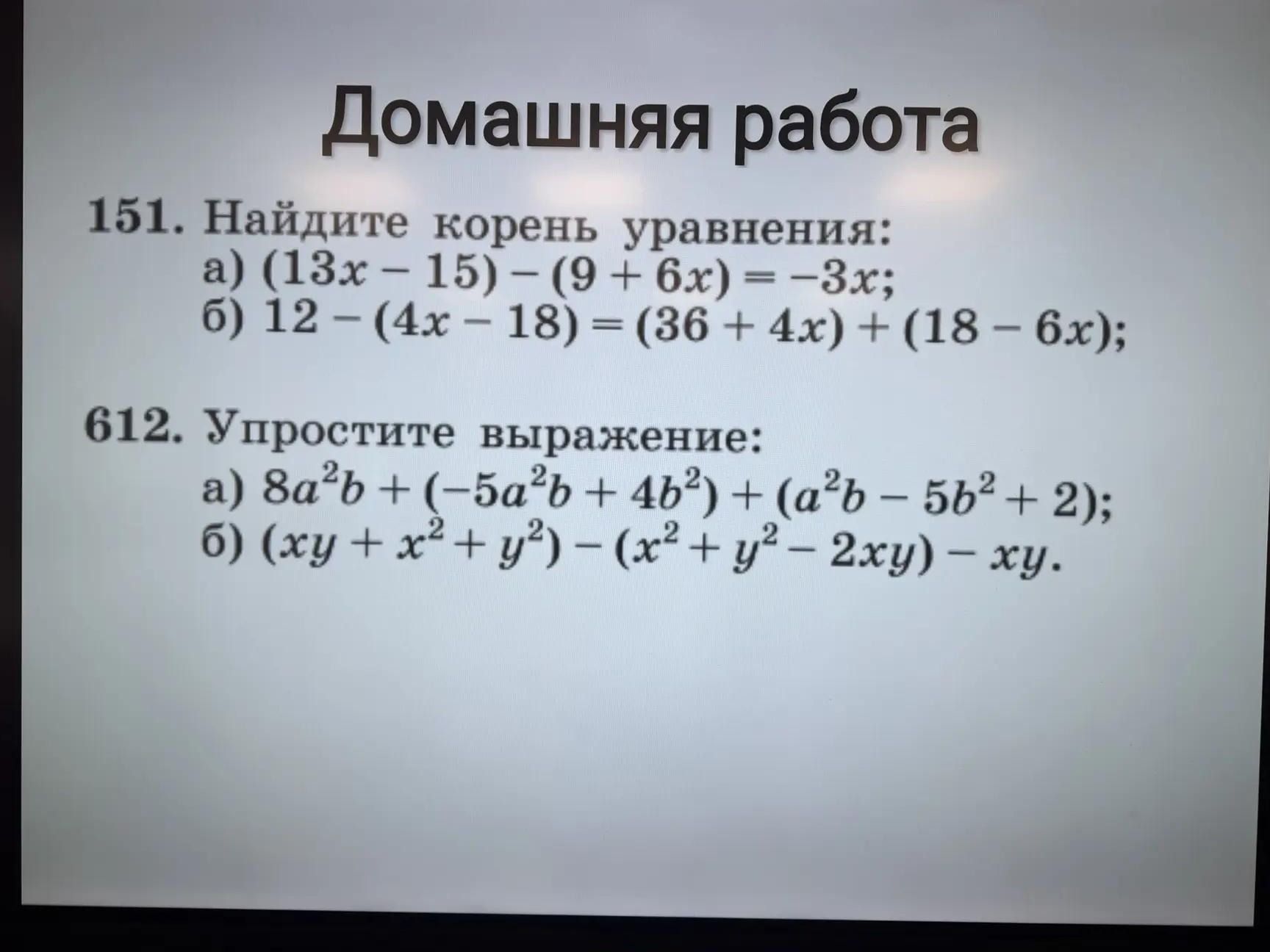 Фото задания: 151. Найдите корень уравнения: а) (13x − 15) − (9 + 6x) = −3x; б) 12 − (4x − 18) = (36 + 4x) + (18 − 6x).
