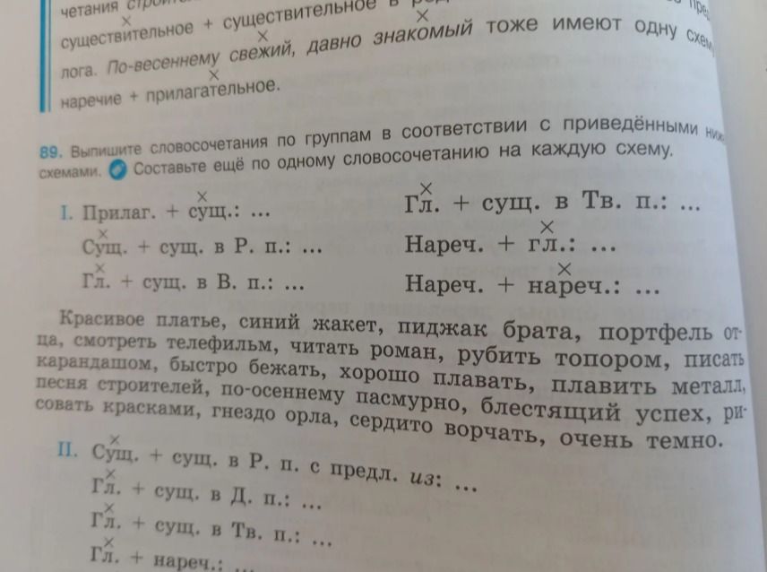 Фото задания: 89. Выпишите словосочетания по группам в соответствии с приведёнными схемами. Составьте ещё по одному словосочетанию на…
