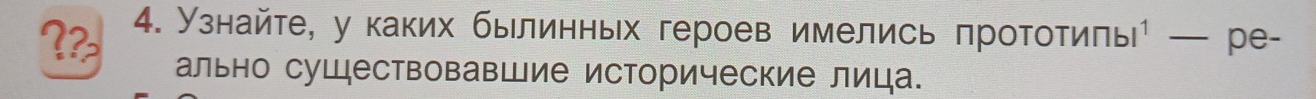 Фото задания: 4. Узнайте, у каких былинных героев имелись прототипы¹ — реально существовавшие исторические лица.