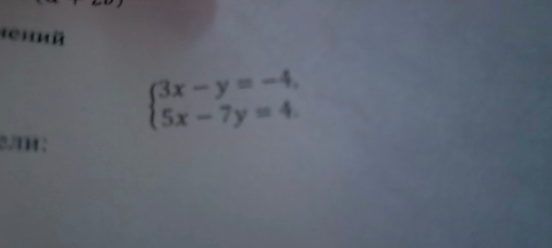 Фото задания: Решите систему уравнений: 3x − y = −4; 5x − 7y = 4.